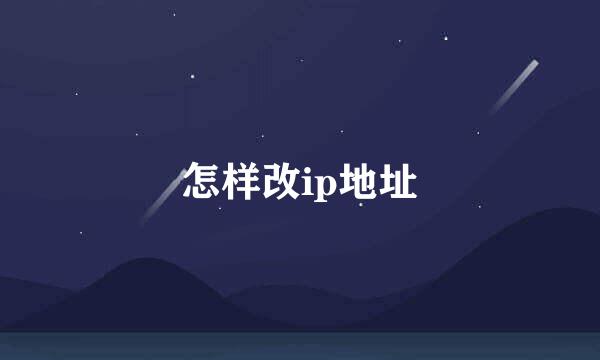 怎样改ip地址