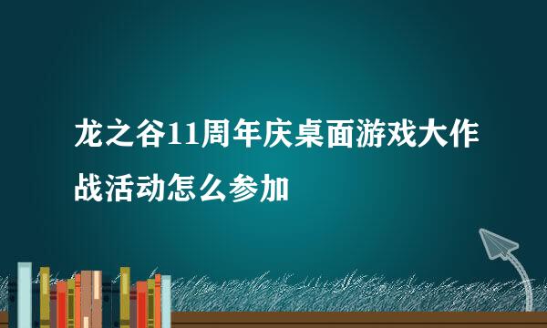 龙之谷11周年庆桌面游戏大作战活动怎么参加