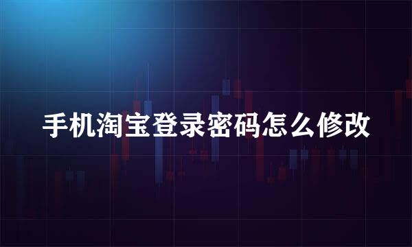 手机淘宝登录密码怎么修改