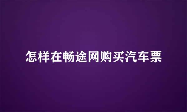 怎样在畅途网购买汽车票