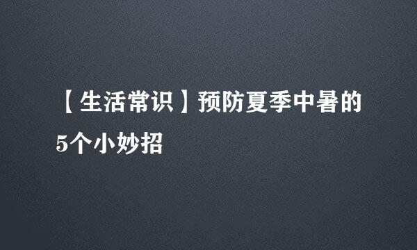 【生活常识】预防夏季中暑的5个小妙招