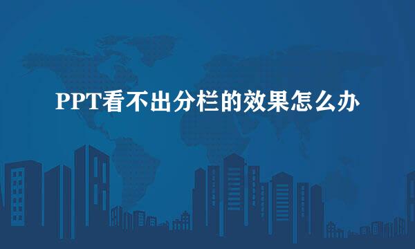PPT看不出分栏的效果怎么办
