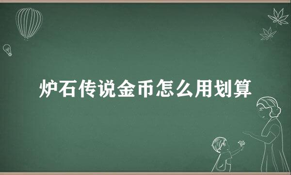 炉石传说金币怎么用划算