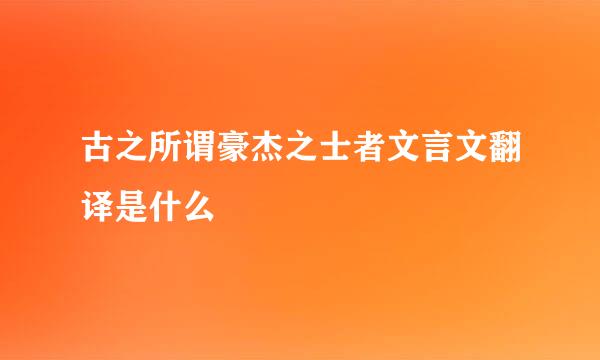古之所谓豪杰之士者文言文翻译是什么