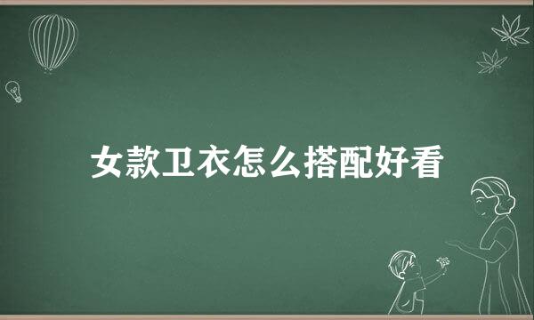 女款卫衣怎么搭配好看