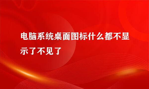 电脑系统桌面图标什么都不显示了不见了