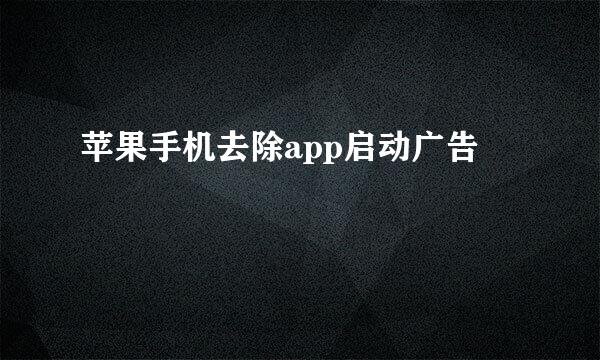 苹果手机去除app启动广告