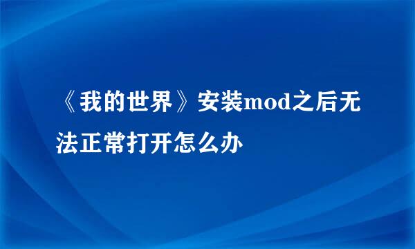 《我的世界》安装mod之后无法正常打开怎么办