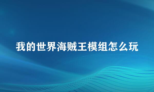 我的世界海贼王模组怎么玩