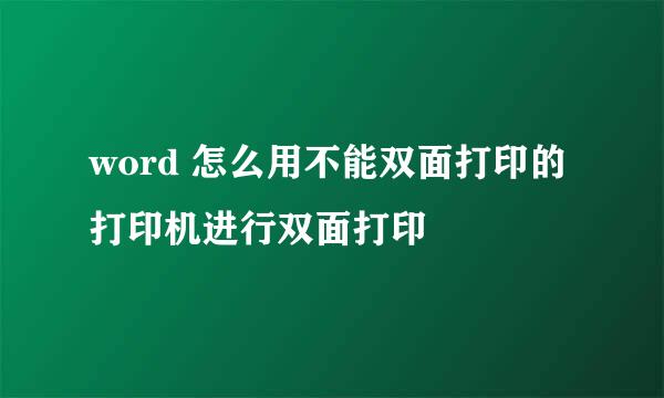 word 怎么用不能双面打印的打印机进行双面打印