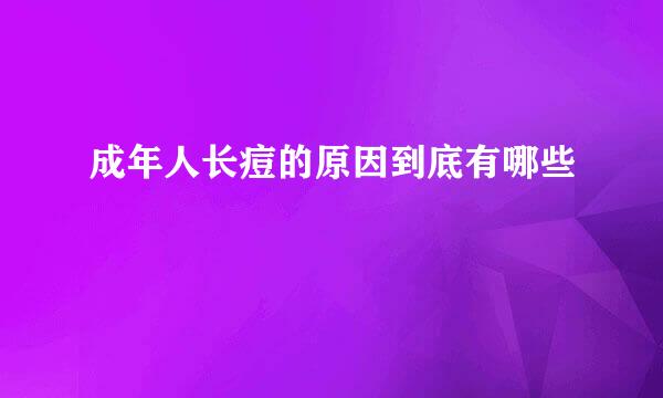 成年人长痘的原因到底有哪些