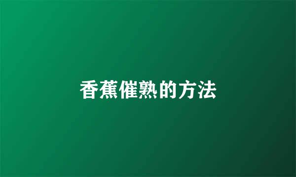 香蕉催熟的方法