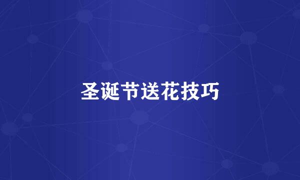 圣诞节送花技巧