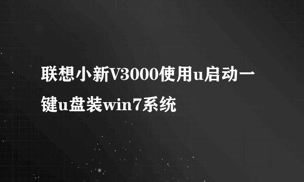 联想小新V3000使用u启动一键u盘装win7系统