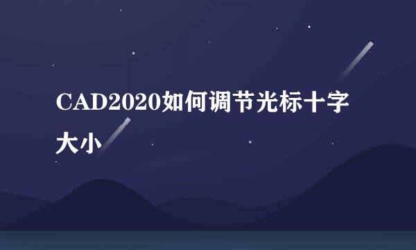 CAD2020如何调节光标十字大小