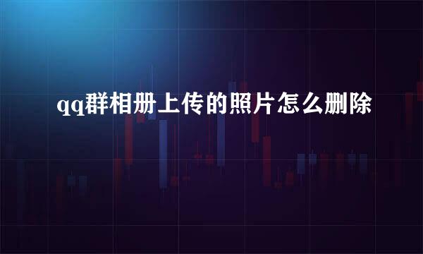 qq群相册上传的照片怎么删除