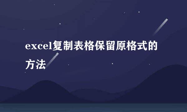 excel复制表格保留原格式的方法