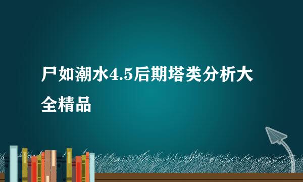 尸如潮水4.5后期塔类分析大全精品