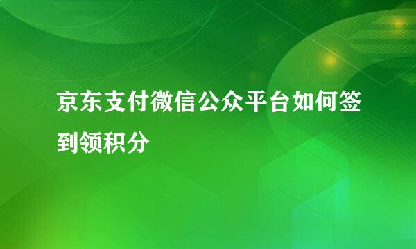 京东支付微信公众平台如何签到领积分