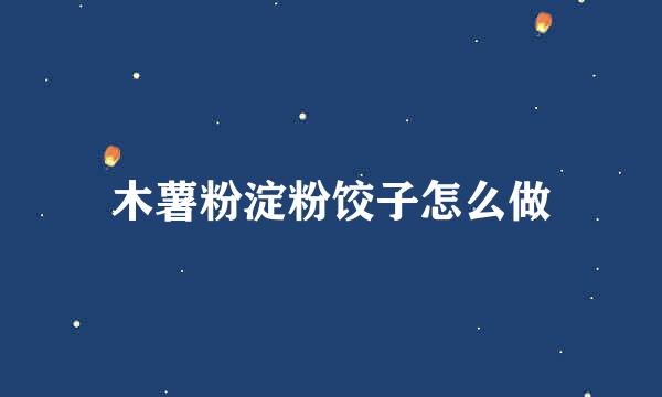 木薯粉淀粉饺子怎么做