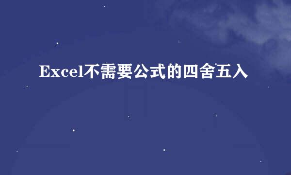 Excel不需要公式的四舍五入