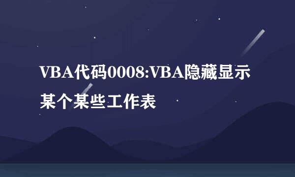 VBA代码0008:VBA隐藏显示某个某些工作表