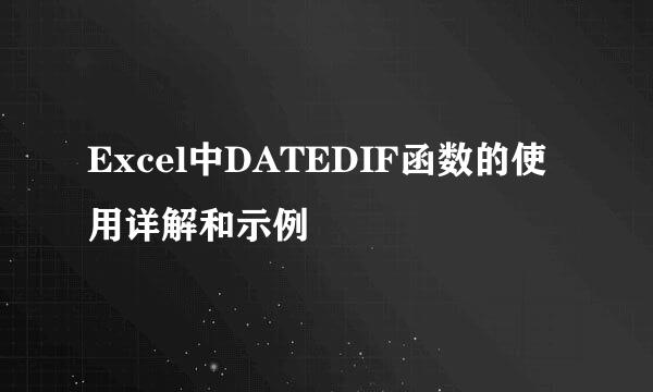 Excel中DATEDIF函数的使用详解和示例