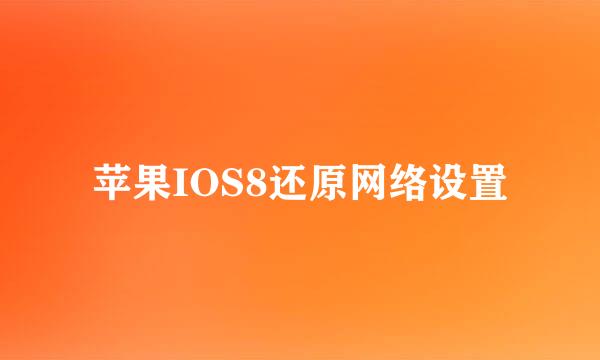 苹果IOS8还原网络设置