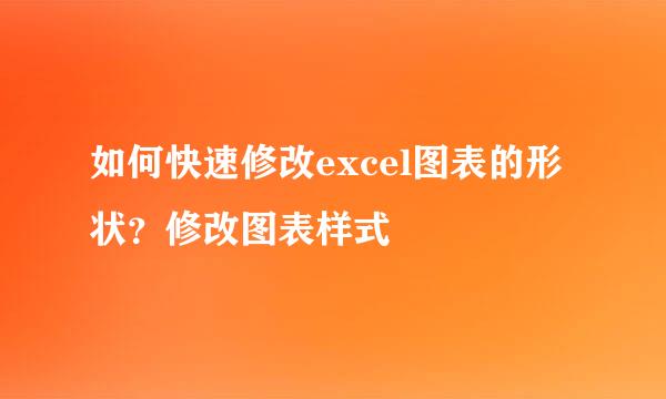 如何快速修改excel图表的形状？修改图表样式