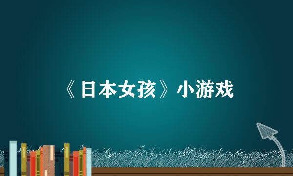 《日本女孩》小游戏