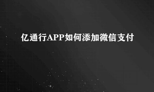 亿通行APP如何添加微信支付