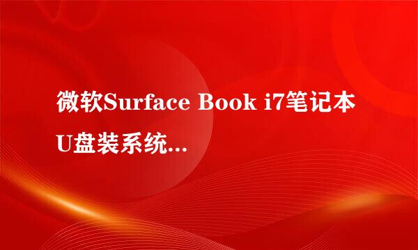 微软Surface Book i7笔记本U盘装系统详细步骤