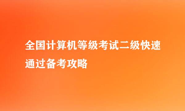 全国计算机等级考试二级快速通过备考攻略