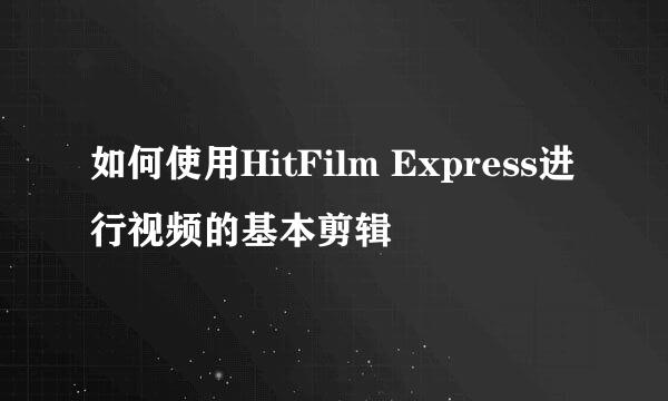 如何使用HitFilm Express进行视频的基本剪辑