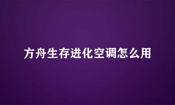 方舟生存进化空调怎么用