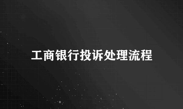 工商银行投诉处理流程