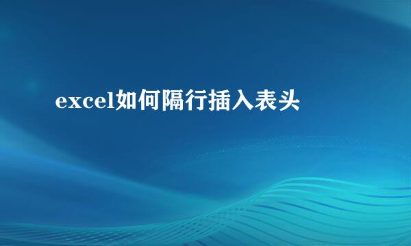 excel如何隔行插入表头