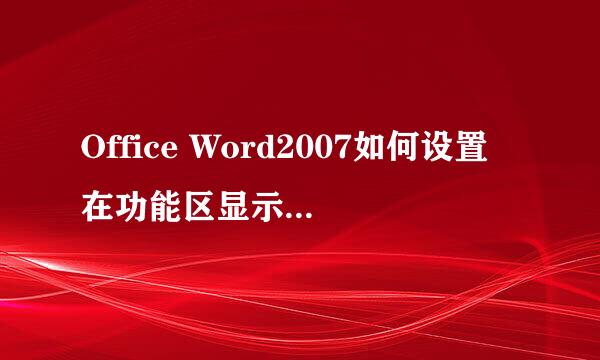 Office Word2007如何设置在功能区显示开发工具