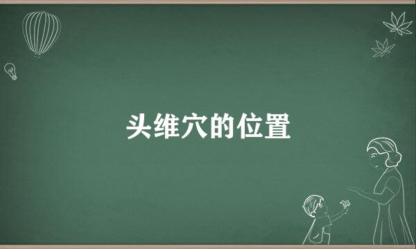 头维穴的位置