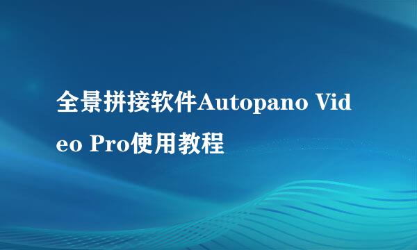 全景拼接软件Autopano Video Pro使用教程