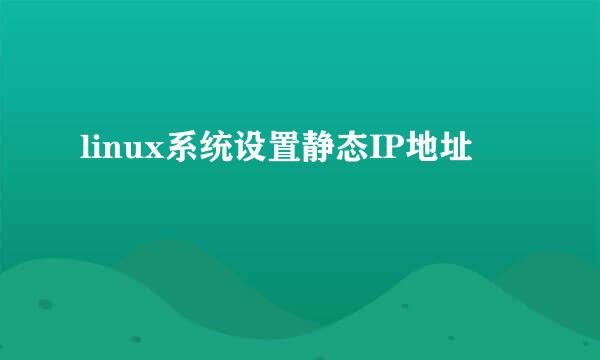 linux系统设置静态IP地址