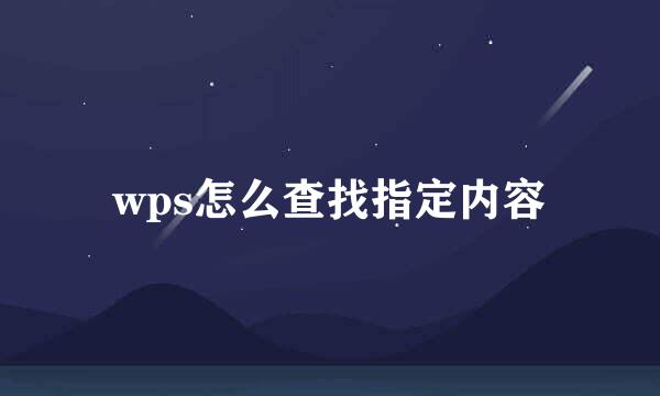 wps怎么查找指定内容