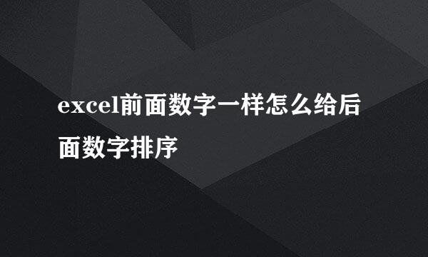 excel前面数字一样怎么给后面数字排序