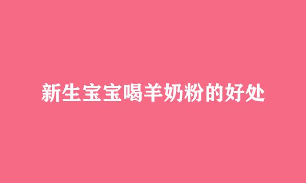 新生宝宝喝羊奶粉的好处