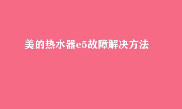 美的热水器e5故障解决方法