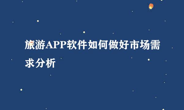 旅游APP软件如何做好市场需求分析