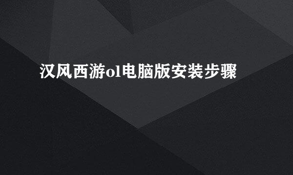 汉风西游ol电脑版安装步骤