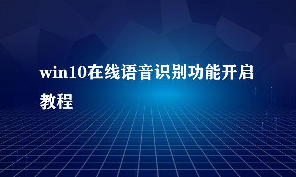 win10在线语音识别功能开启教程
