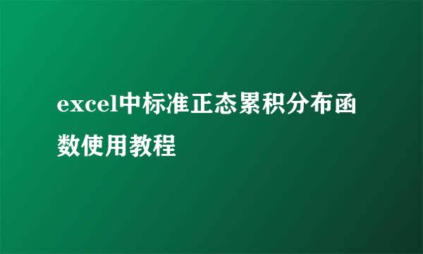excel中标准正态累积分布函数使用教程