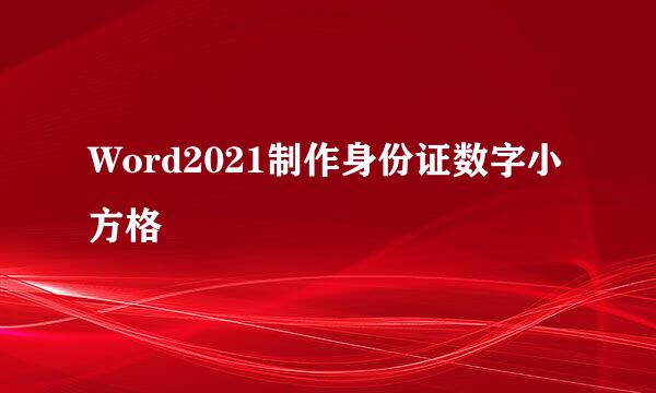 Word2021制作身份证数字小方格